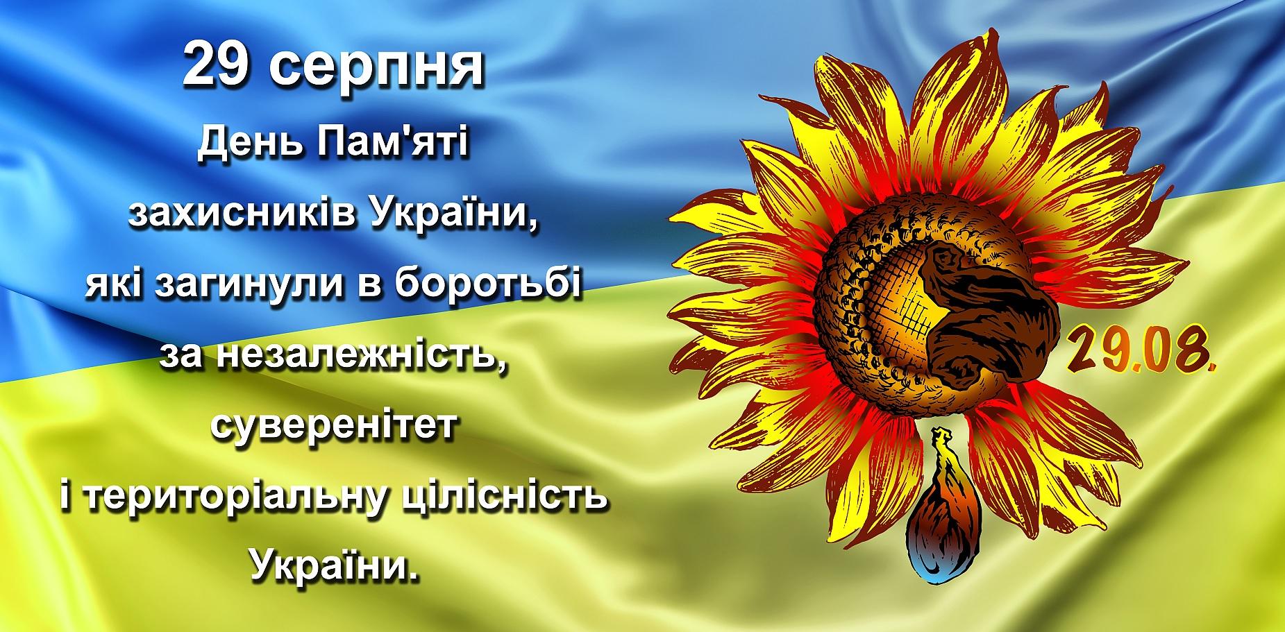 29 серпня  День пам’яті захисників України