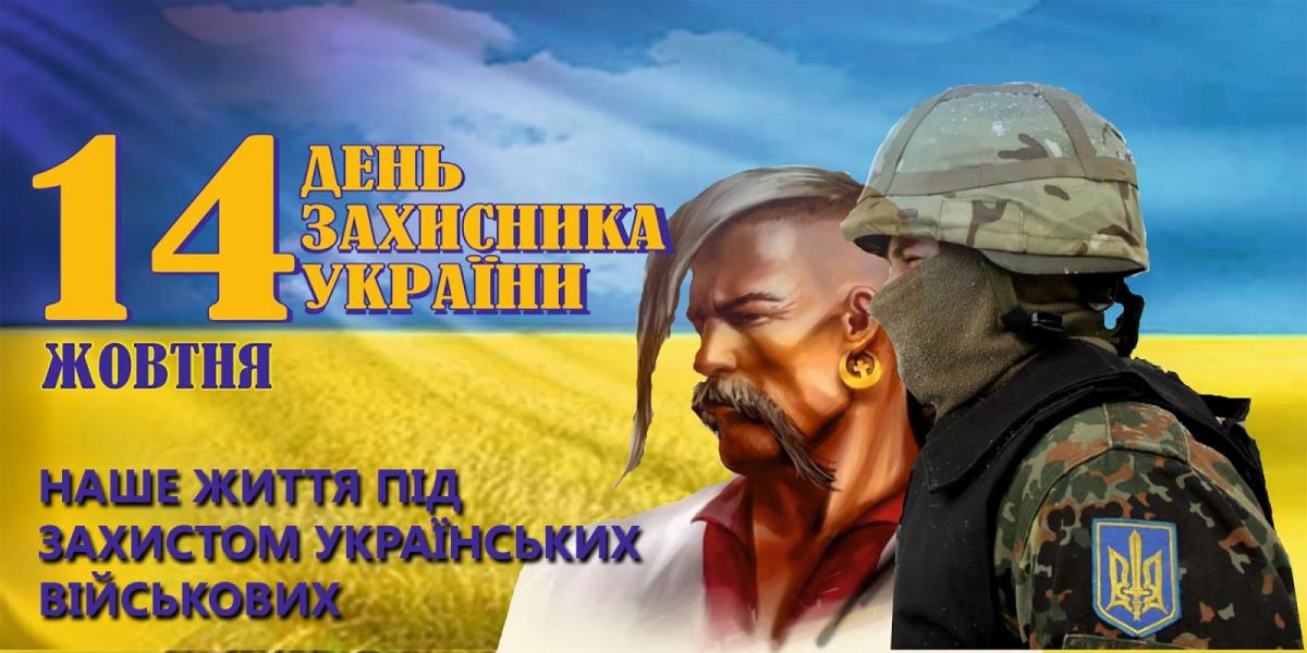 14 жовтня обєднує три величні свята- День захисників України, День українського козацтва, День Покрови Пресвятої Богородиці!