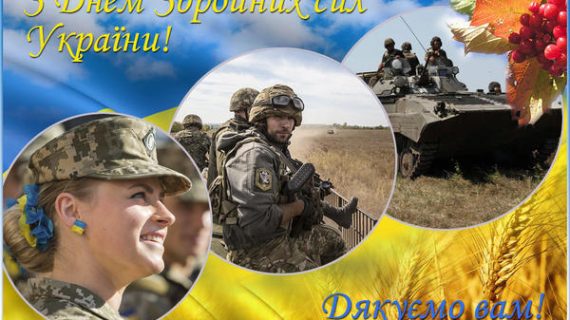 День Збройних Сил України