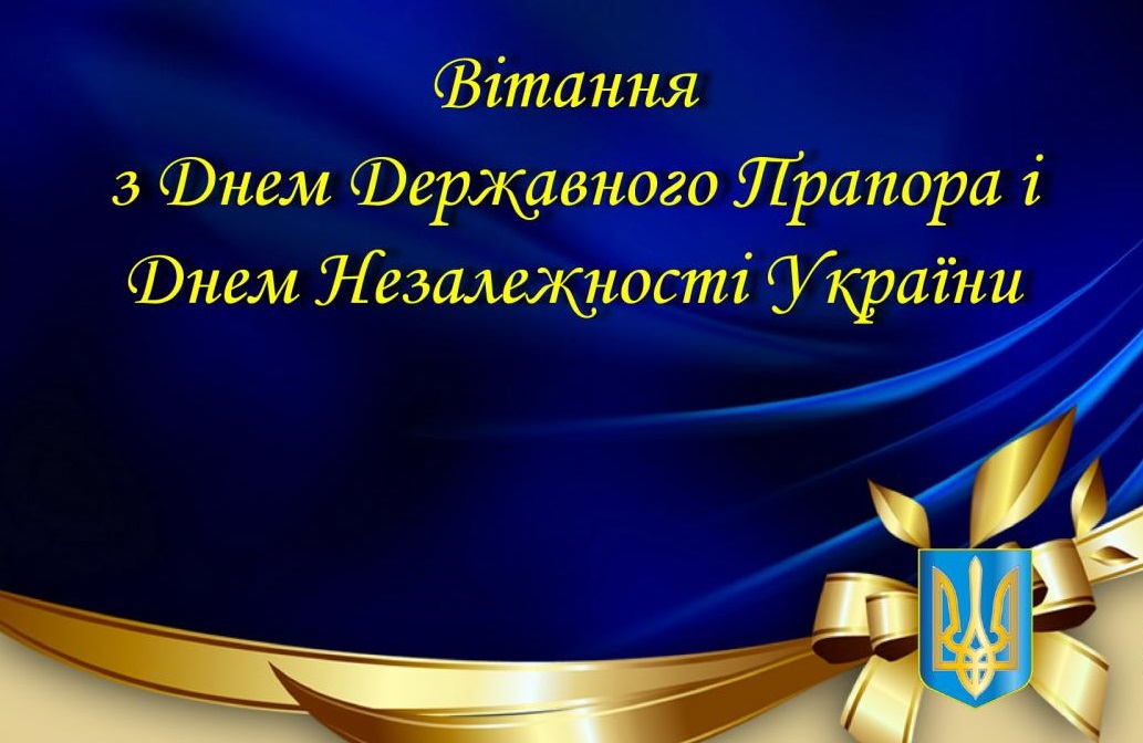 День Державного прапора України та День Незалежності України