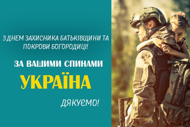 Привітання з Днем захисників та захисниць України