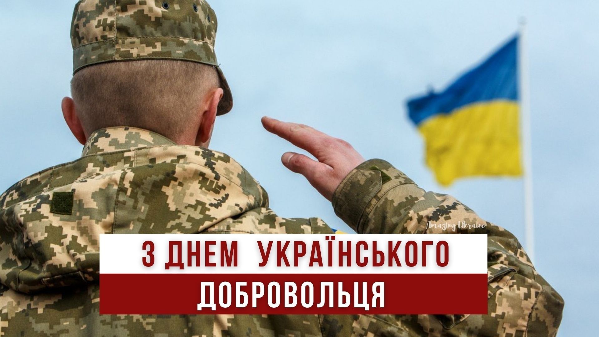 З Днем українського добровольця!